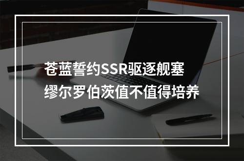 苍蓝誓约SSR驱逐舰塞缪尔罗伯茨值不值得培养