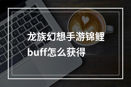 龙族幻想手游锦鲤buff怎么获得