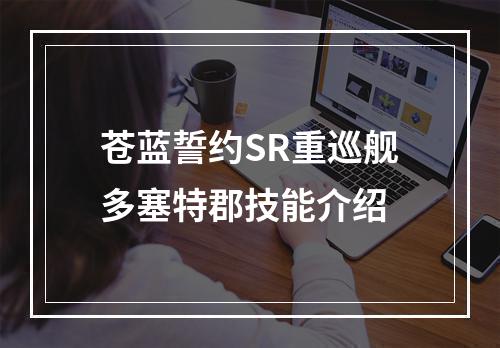 苍蓝誓约SR重巡舰多塞特郡技能介绍