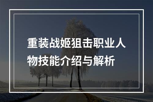 重装战姬狙击职业人物技能介绍与解析