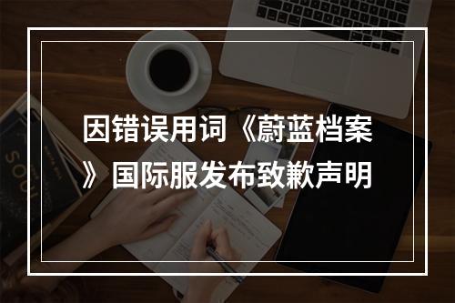 因错误用词《蔚蓝档案》国际服发布致歉声明