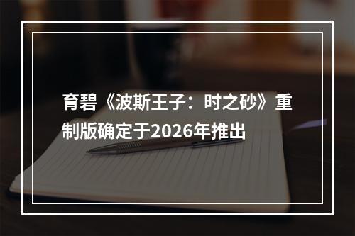 育碧《波斯王子：时之砂》重制版确定于2026年推出