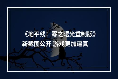 《地平线：零之曙光重制版》新截图公开 游戏更加逼真