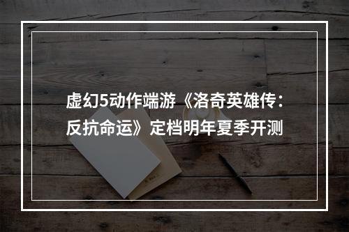 虚幻5动作端游《洛奇英雄传：反抗命运》定档明年夏季开测