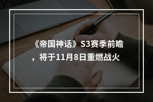 《帝国神话》S3赛季前瞻，将于11月8日重燃战火