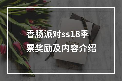 香肠派对ss18季票奖励及内容介绍