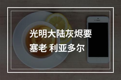 光明大陆灰烬要塞老 利亚多尔