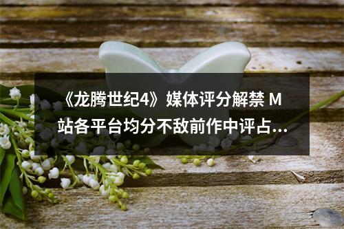 《龙腾世纪4》媒体评分解禁 M站各平台均分不敌前作中评占比21%