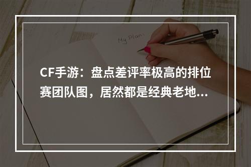 CF手游：盘点差评率极高的排位赛团队图，居然都是经典老地图？