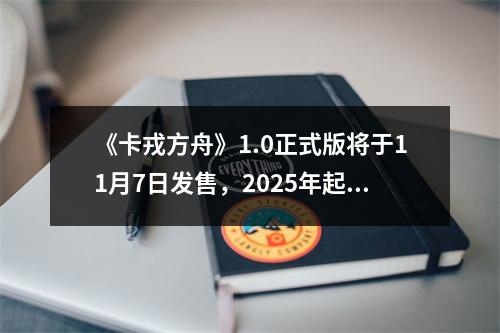 《卡戎方舟》1.0正式版将于11月7日发售，2025年起价格将上调