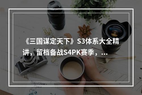 《三国谋定天下》S3体系大全精讲，留档备战S4PK赛季，好用爱用。