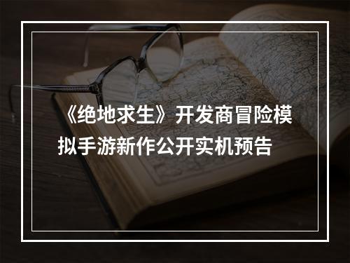 《绝地求生》开发商冒险模拟手游新作公开实机预告