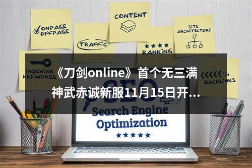 《刀剑online》首个无三满神武赤诚新服11月15日开启