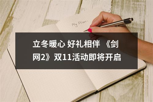 立冬暖心 好礼相伴 《剑网2》双11活动即将开启