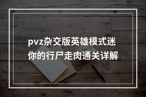 pvz杂交版英雄模式迷你的行尸走肉通关详解