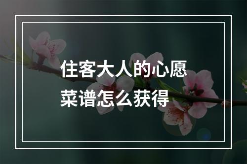 住客大人的心愿菜谱怎么获得