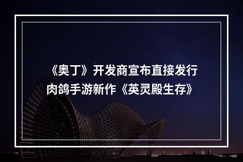 《奥丁》开发商宣布直接发行肉鸽手游新作《英灵殿生存》