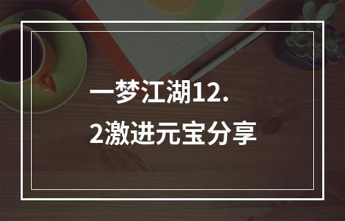 一梦江湖12.2激进元宝分享