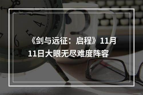 《剑与远征：启程》11月11日大眼无尽难度阵容