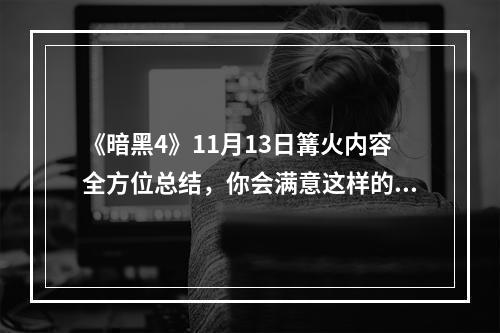 《暗黑4》11月13日篝火内容全方位总结，你会满意这样的更新吗？