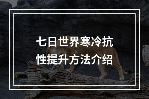 七日世界寒冷抗性提升方法介绍