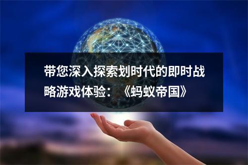 带您深入探索划时代的即时战略游戏体验：《蚂蚁帝国》