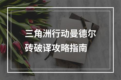 三角洲行动曼德尔砖破译攻略指南