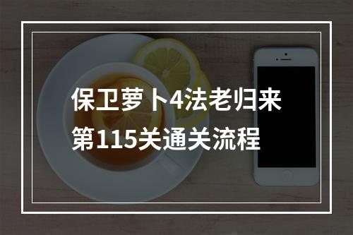 保卫萝卜4法老归来第115关通关流程