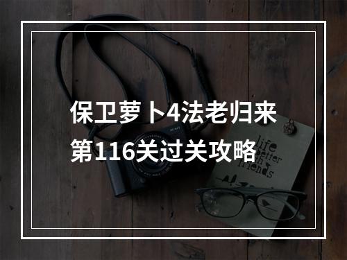 保卫萝卜4法老归来第116关过关攻略