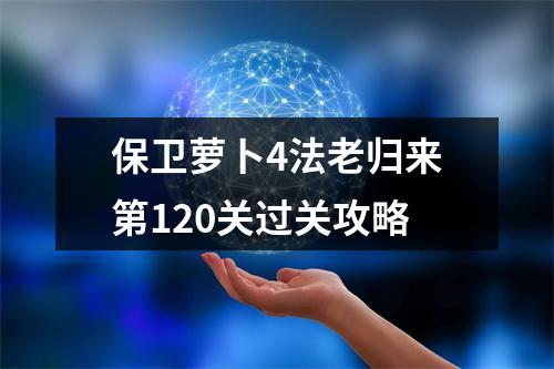 保卫萝卜4法老归来第120关过关攻略