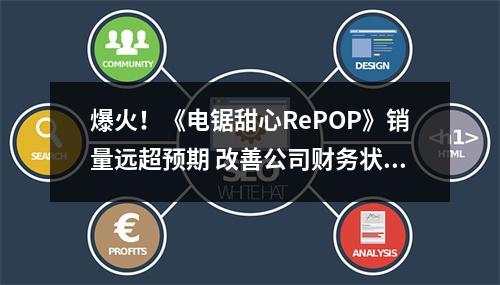 爆火！《电锯甜心RePOP》销量远超预期 改善公司财务状况