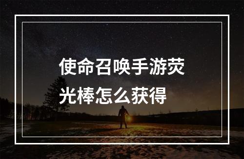 使命召唤手游荧光棒怎么获得