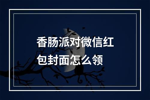 香肠派对微信红包封面怎么领