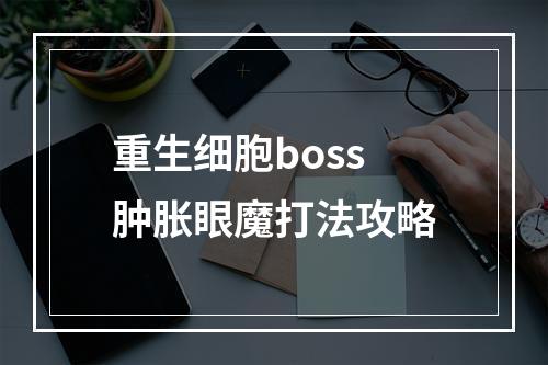 重生细胞boss肿胀眼魔打法攻略