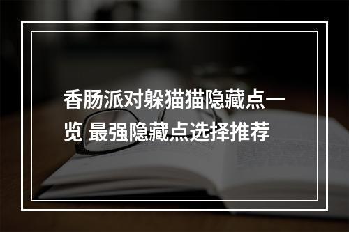 香肠派对躲猫猫隐藏点一览 最强隐藏点选择推荐