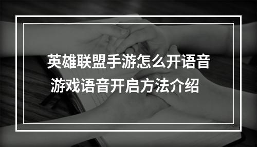 英雄联盟手游怎么开语音 游戏语音开启方法介绍