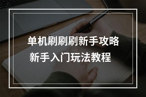 单机刷刷刷新手攻略 新手入门玩法教程