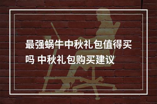 最强蜗牛中秋礼包值得买吗 中秋礼包购买建议