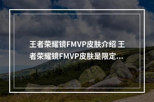 王者荣耀镜FMVP皮肤介绍 王者荣耀镜FMVP皮肤是限定的吗