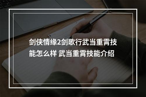 剑侠情缘2剑歌行武当重霄技能怎么样 武当重霄技能介绍