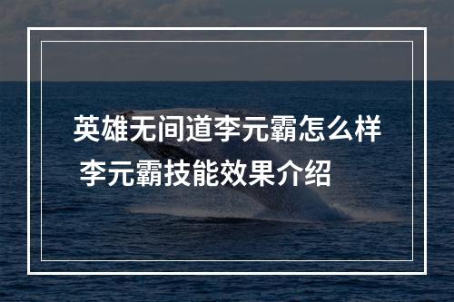 英雄无间道李元霸怎么样 李元霸技能效果介绍