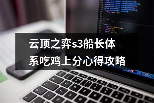 云顶之弈s3船长体系吃鸡上分心得攻略