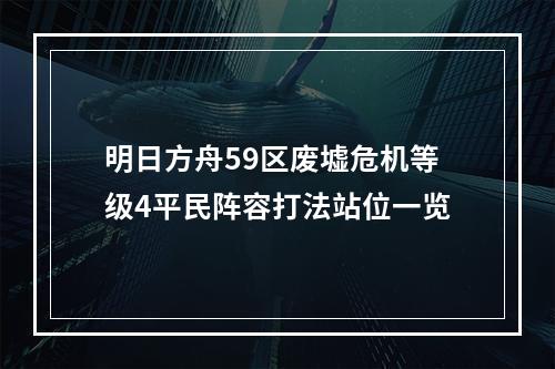 明日方舟59区废墟危机等级4平民阵容打法站位一览