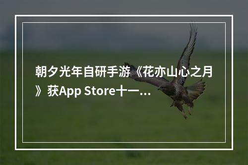 朝夕光年自研手游《花亦山心之月》获App Store十一月最佳游戏