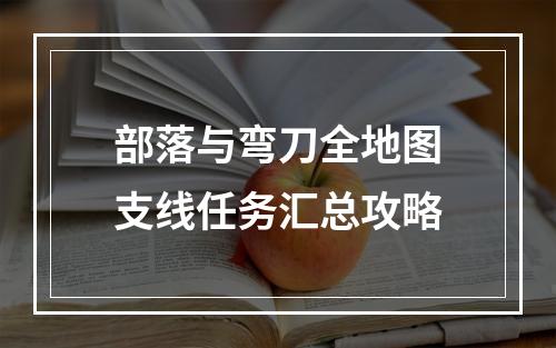 部落与弯刀全地图支线任务汇总攻略