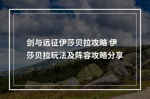 剑与远征伊莎贝拉攻略 伊莎贝拉玩法及阵容攻略分享