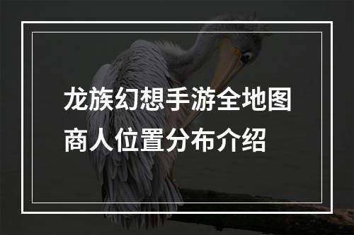 龙族幻想手游全地图商人位置分布介绍