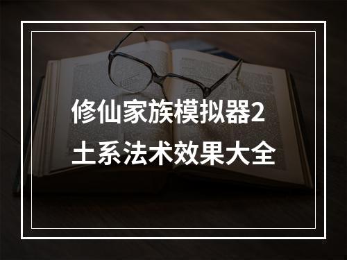 修仙家族模拟器2土系法术效果大全