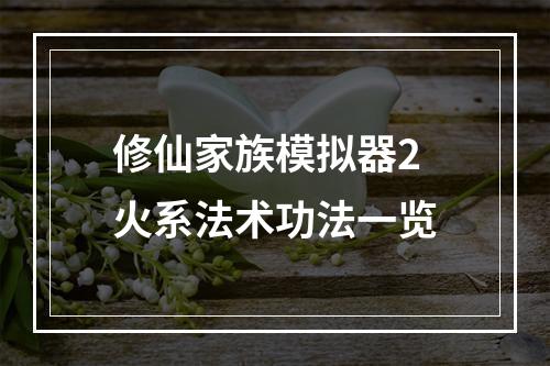 修仙家族模拟器2火系法术功法一览