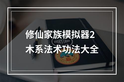 修仙家族模拟器2木系法术功法大全